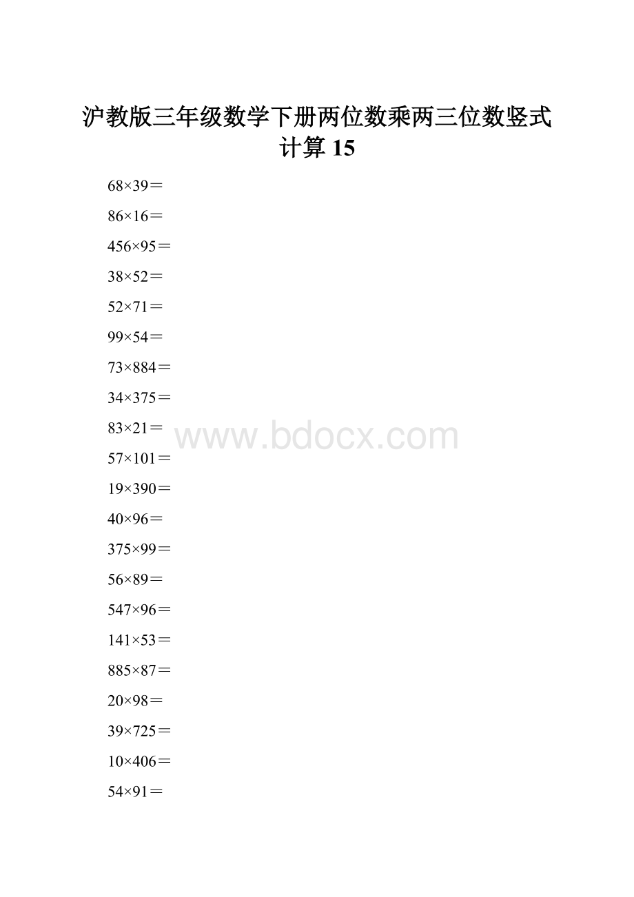 沪教版三年级数学下册两位数乘两三位数竖式计算15.docx