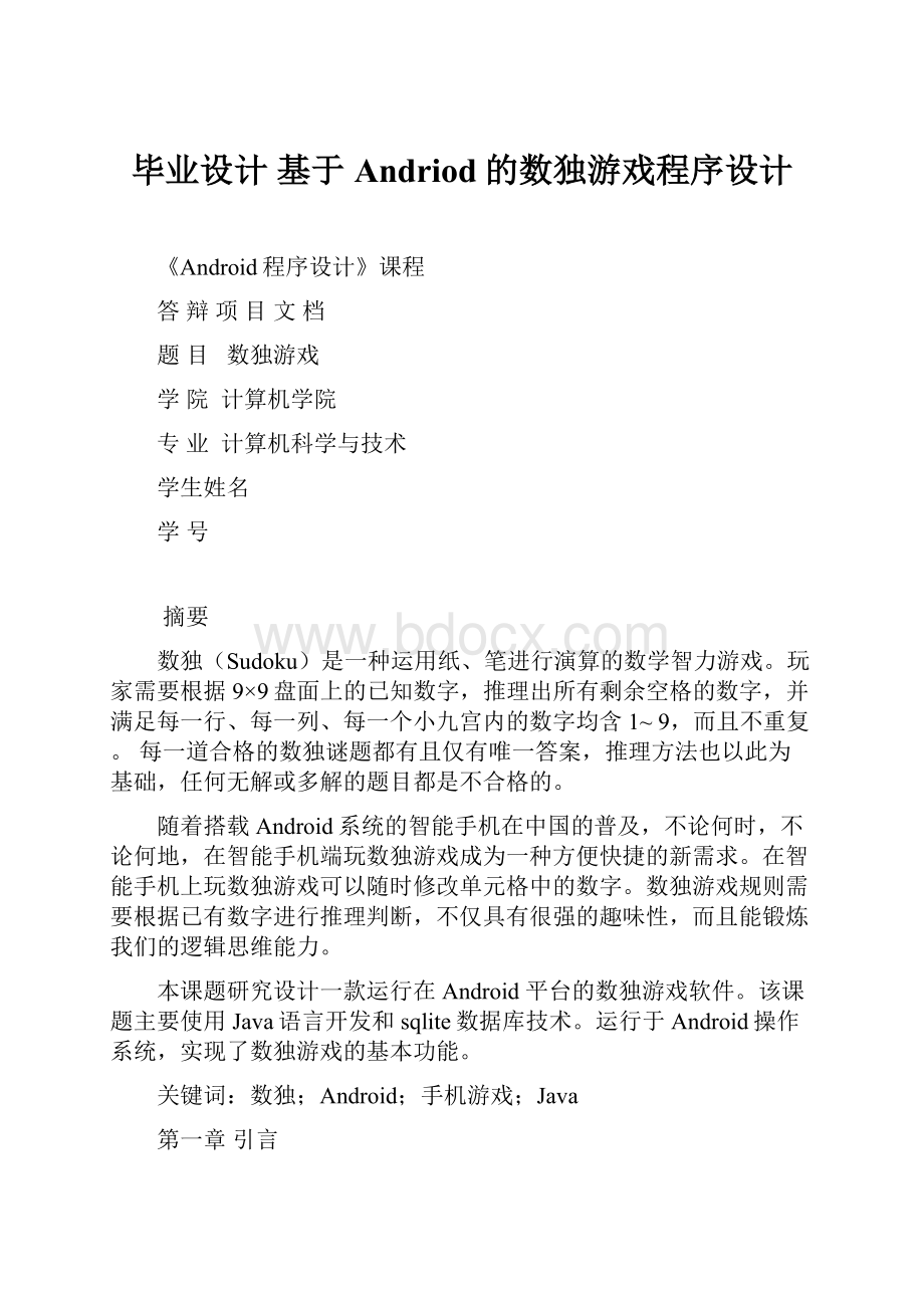 毕业设计基于Andriod的数独游戏程序设计.docx