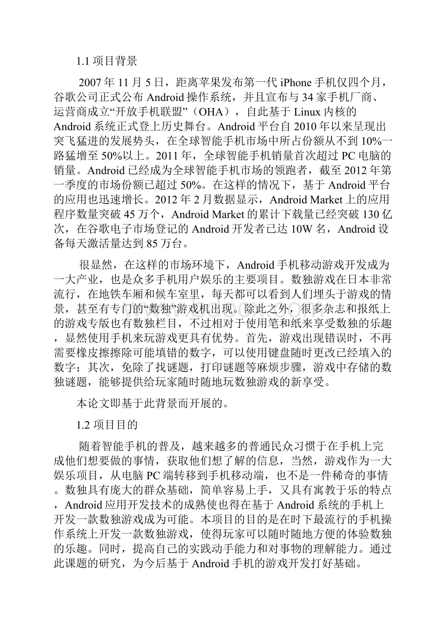 毕业设计基于Andriod的数独游戏程序设计.docx_第2页