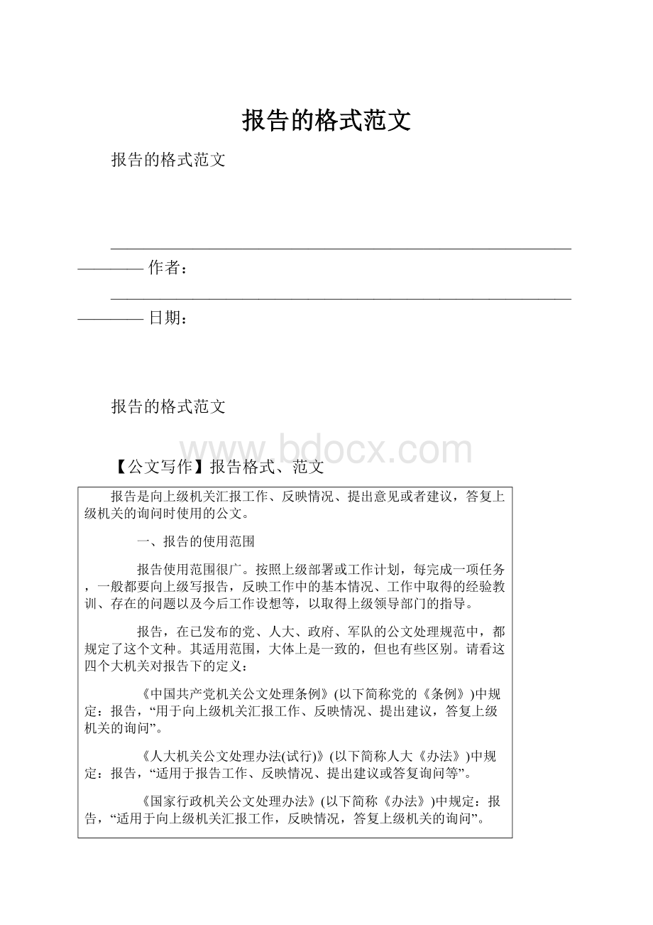 报告的格式范文.docx_第1页