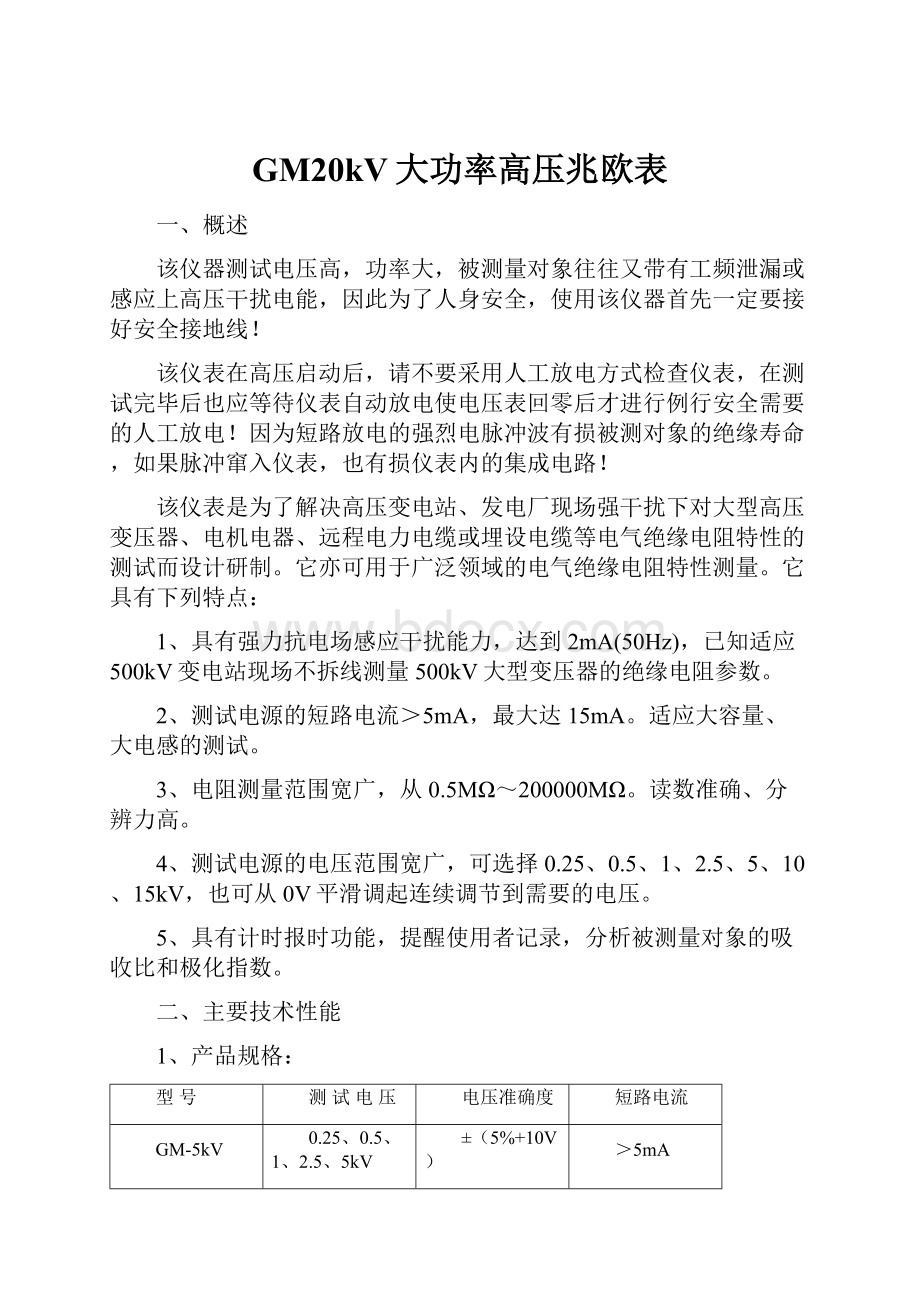 GM20kV大功率高压兆欧表.docx