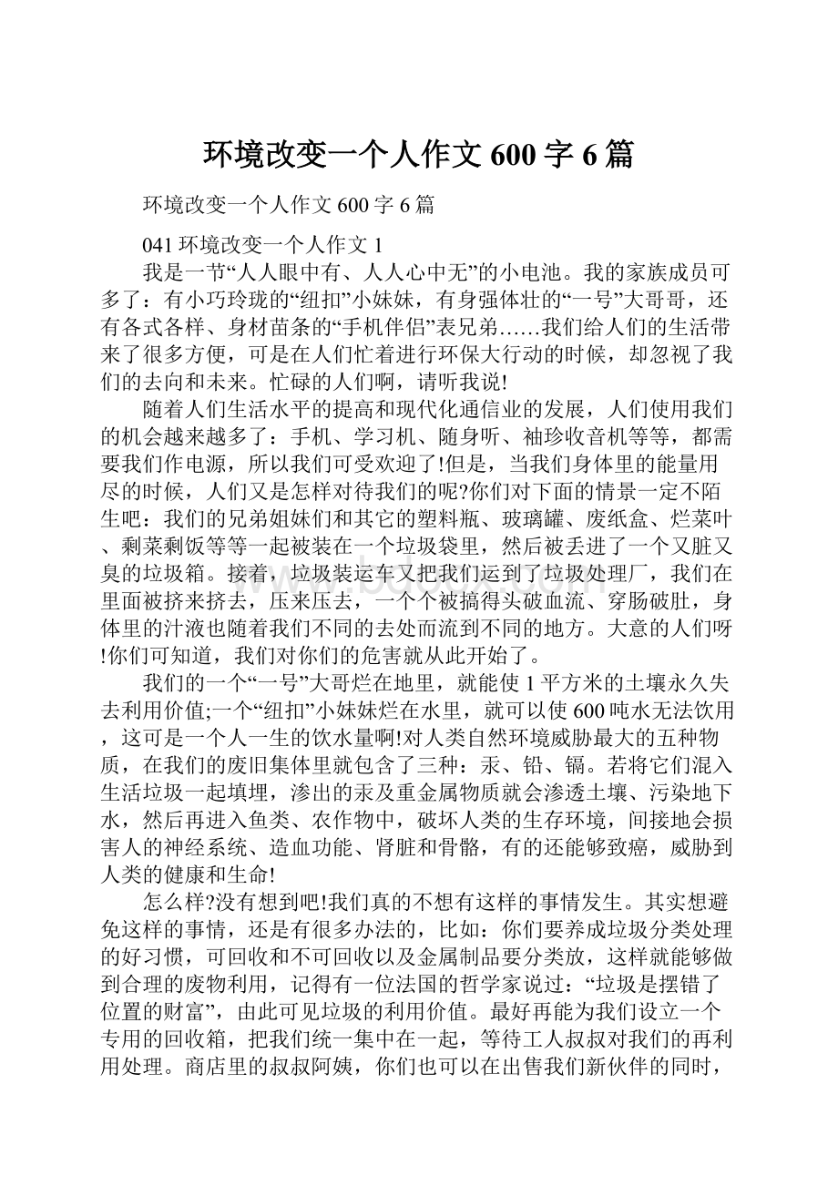 环境改变一个人作文600字6篇.docx