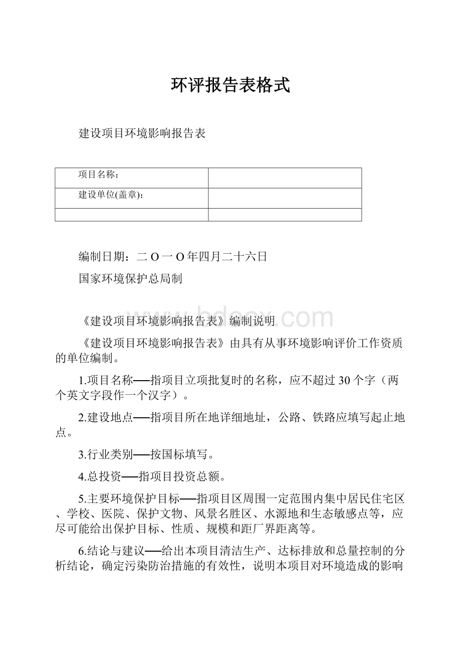 环评报告表格式.docx_第1页