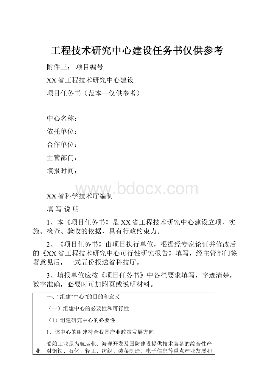 工程技术研究中心建设任务书仅供参考.docx