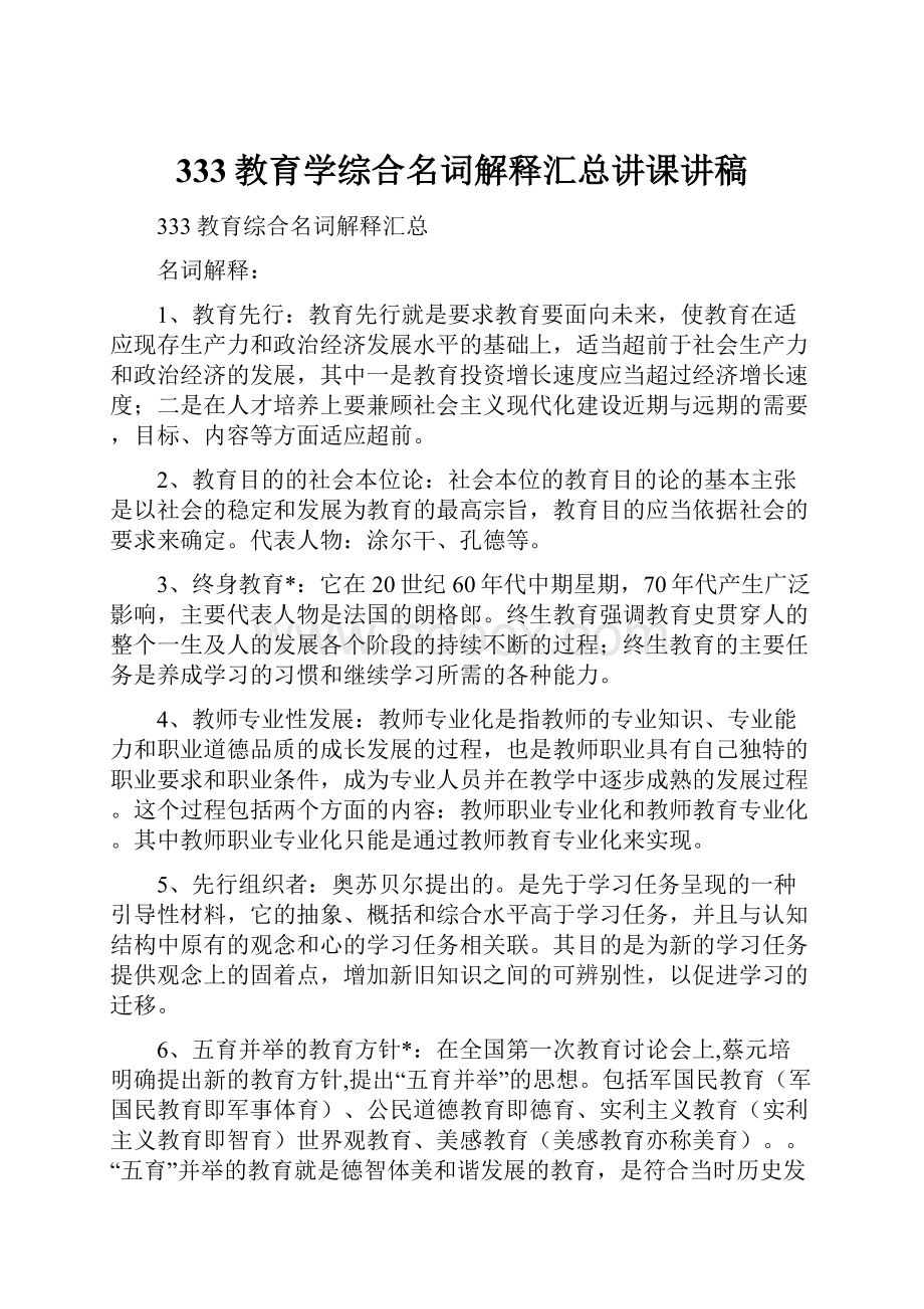 333教育学综合名词解释汇总讲课讲稿.docx