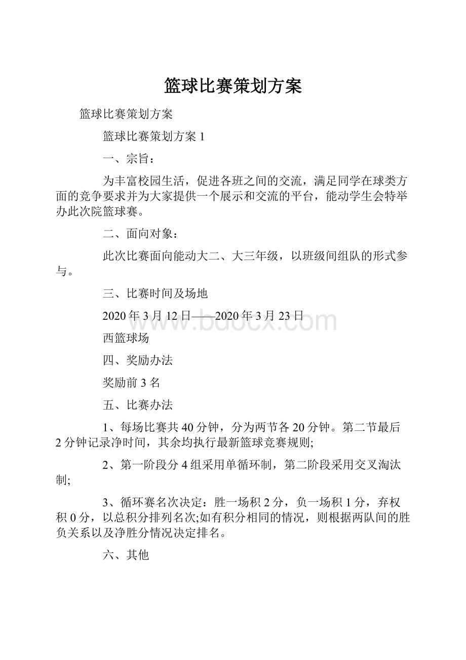 篮球比赛策划方案.docx_第1页