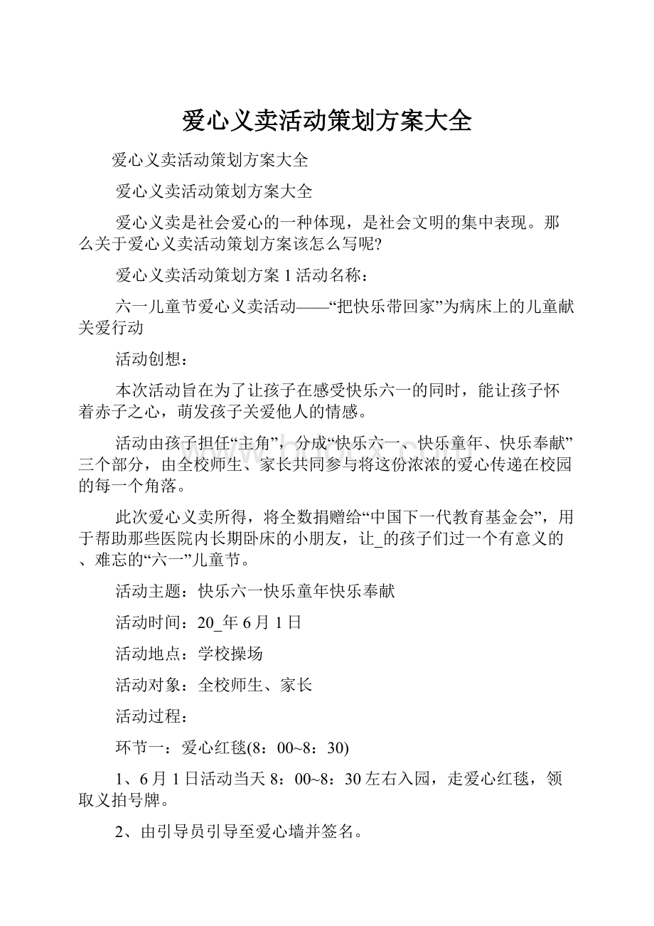 爱心义卖活动策划方案大全.docx_第1页