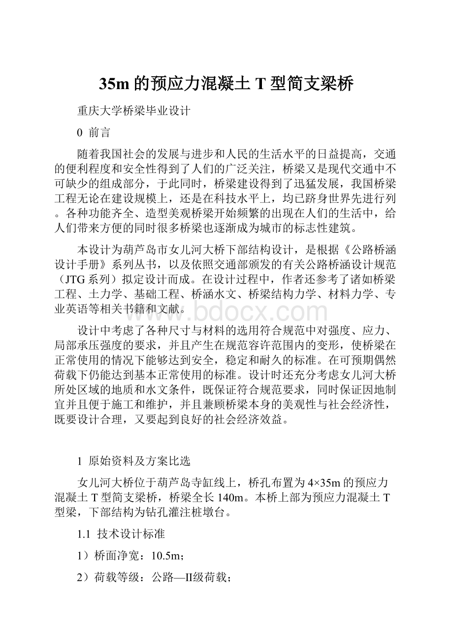 35m的预应力混凝土T型简支梁桥.docx