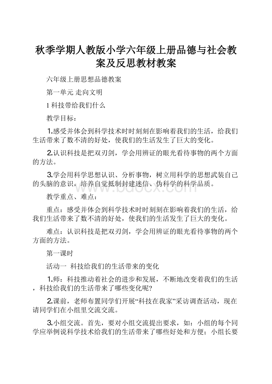 秋季学期人教版小学六年级上册品德与社会教案及反思教材教案.docx_第1页