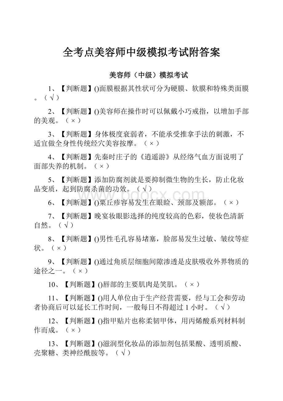 全考点美容师中级模拟考试附答案.docx_第1页