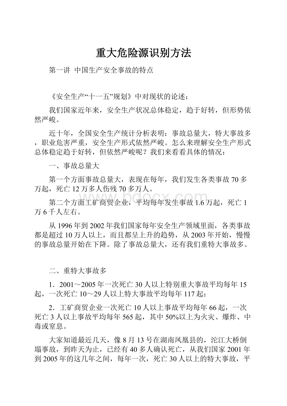 重大危险源识别方法.docx_第1页