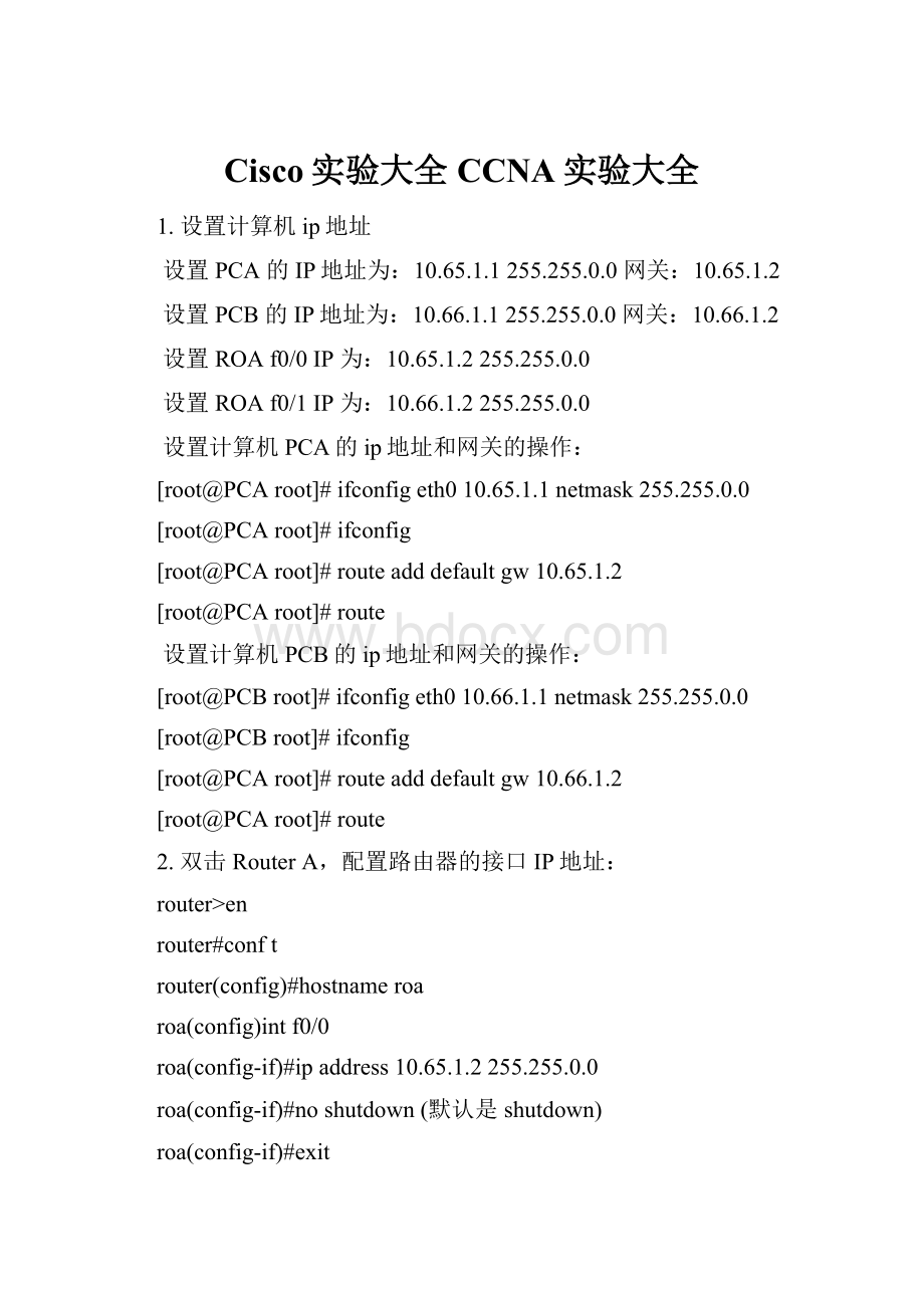 Cisco实验大全CCNA实验大全.docx_第1页