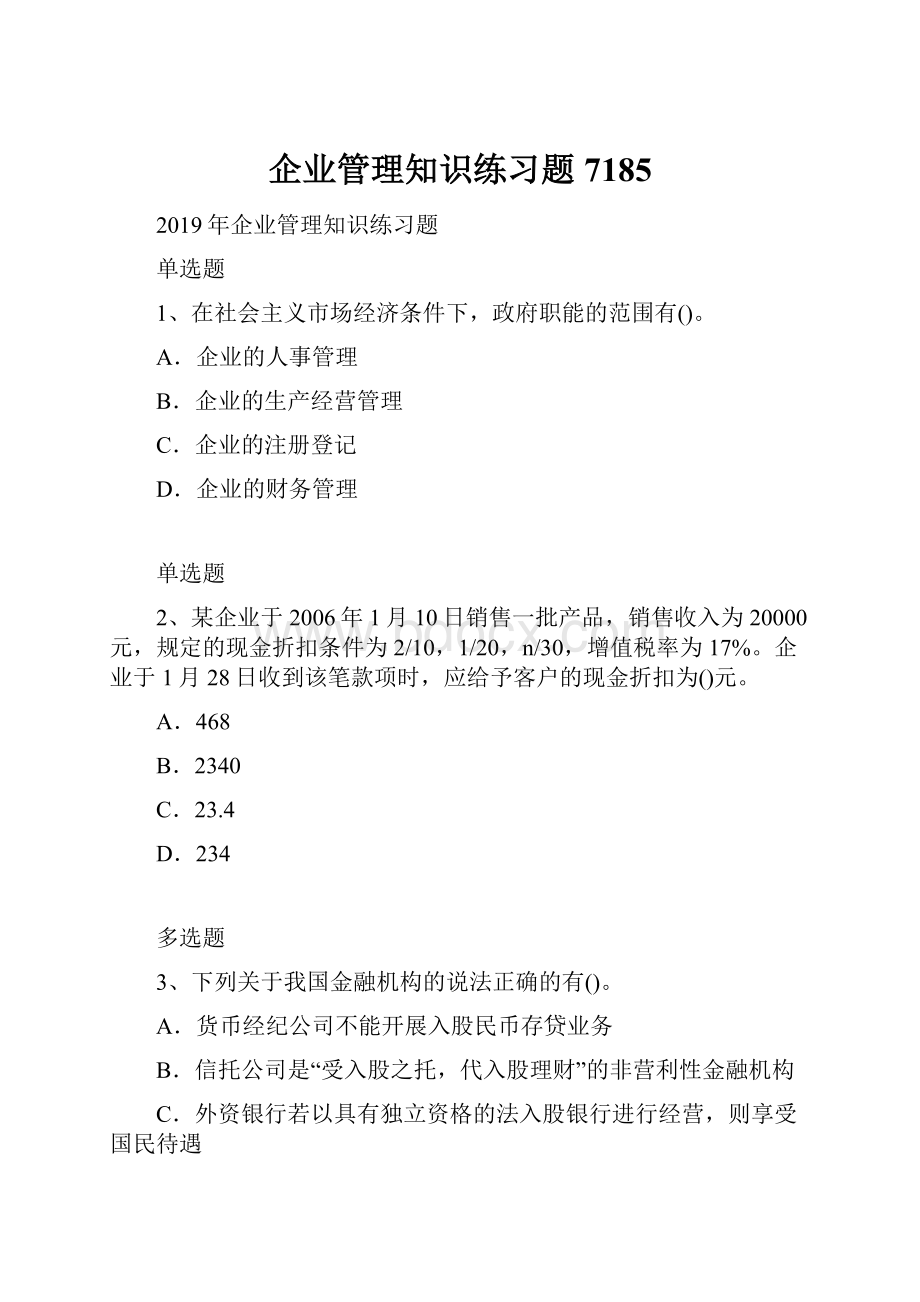 企业管理知识练习题7185.docx_第1页