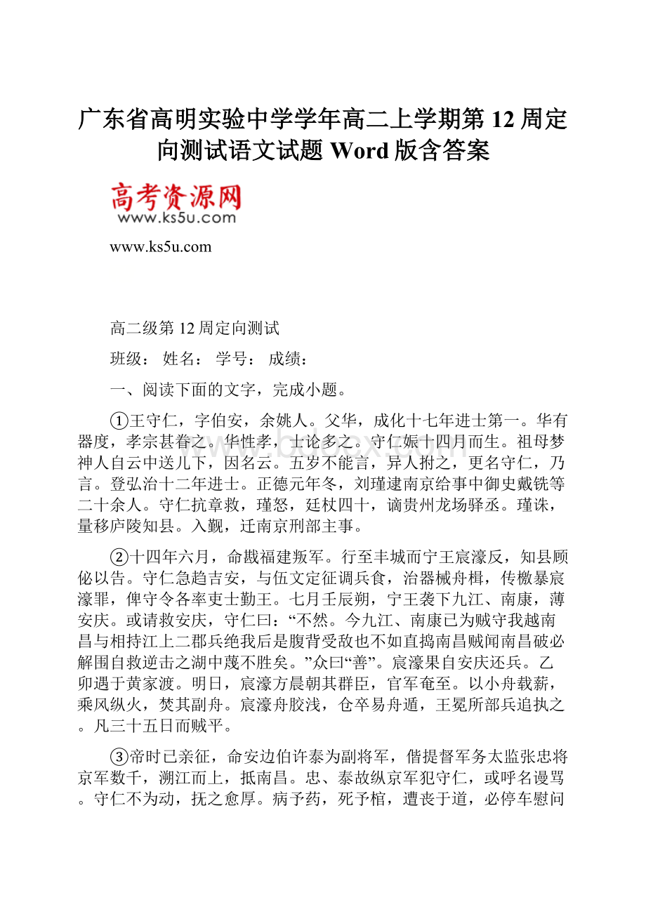 广东省高明实验中学学年高二上学期第12周定向测试语文试题 Word版含答案.docx_第1页