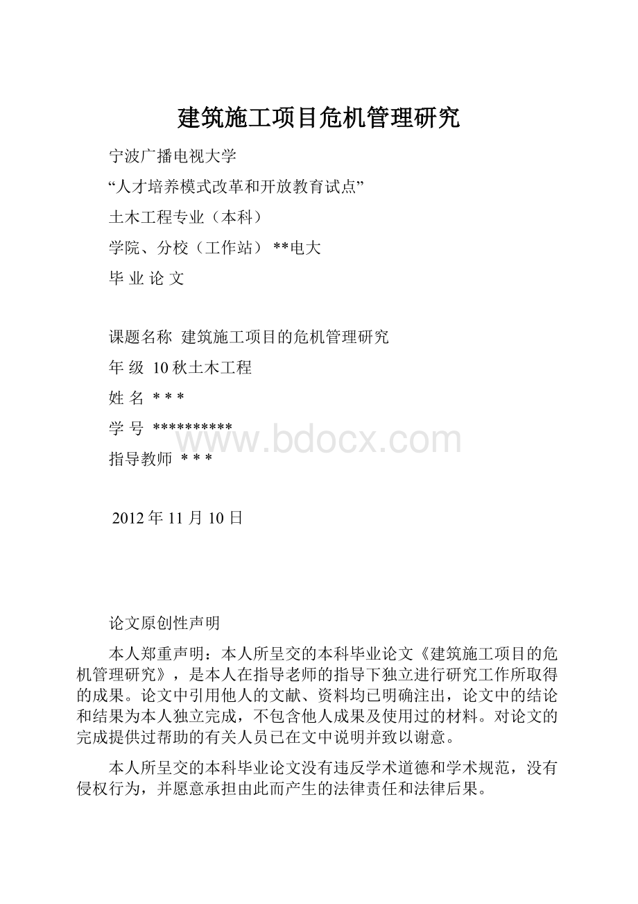 建筑施工项目危机管理研究.docx_第1页