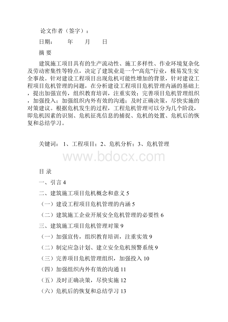 建筑施工项目危机管理研究.docx_第2页