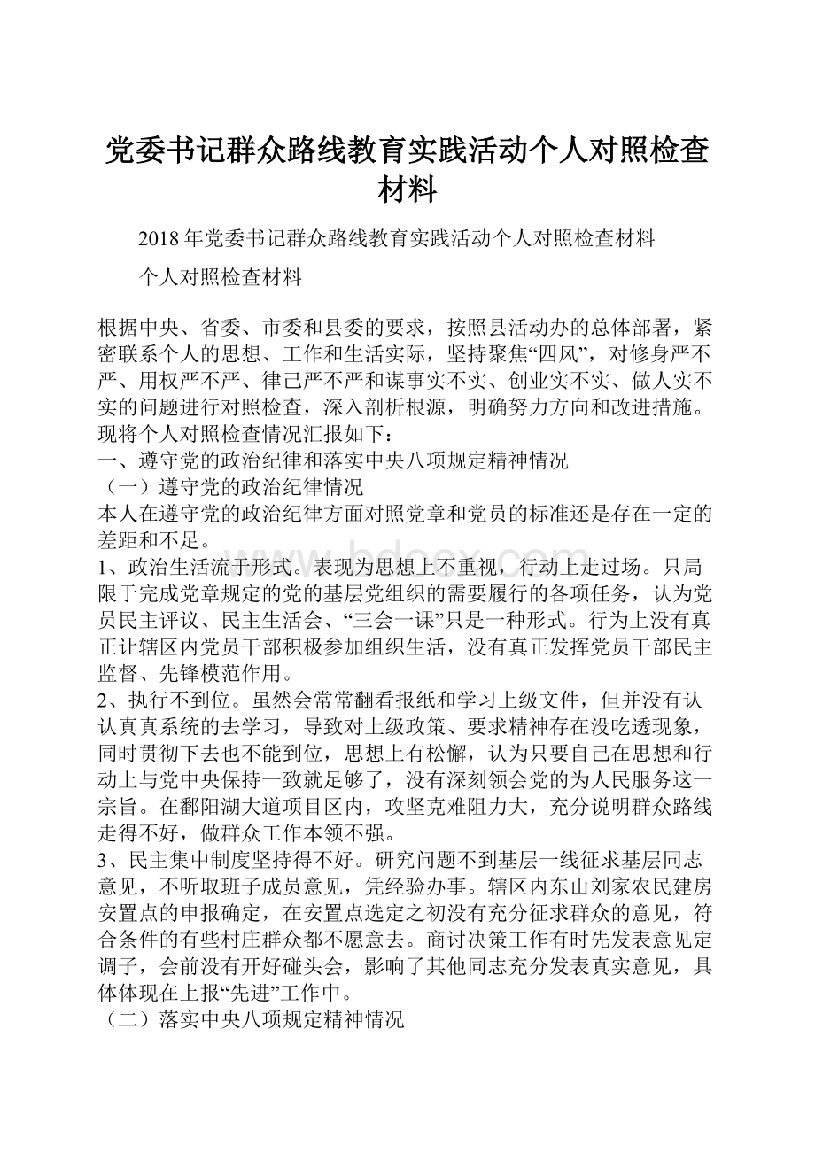 党委书记群众路线教育实践活动个人对照检查材料.docx_第1页