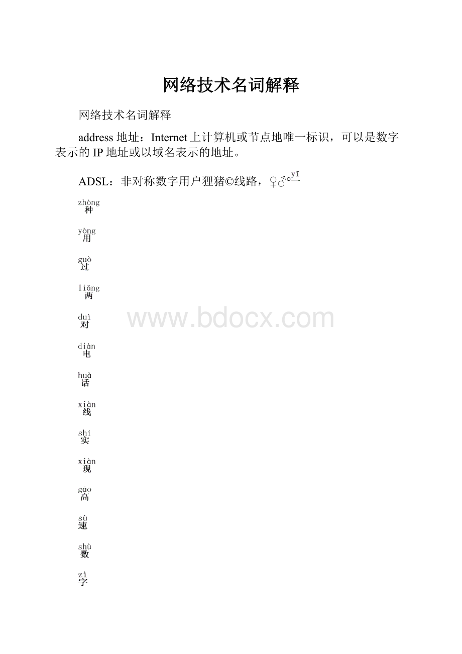 网络技术名词解释.docx_第1页