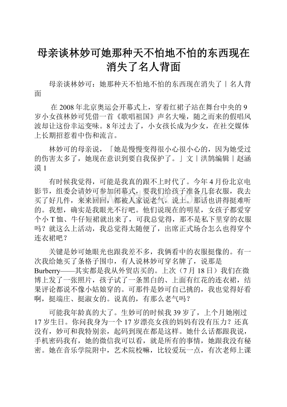 母亲谈林妙可她那种天不怕地不怕的东西现在消失了名人背面.docx_第1页