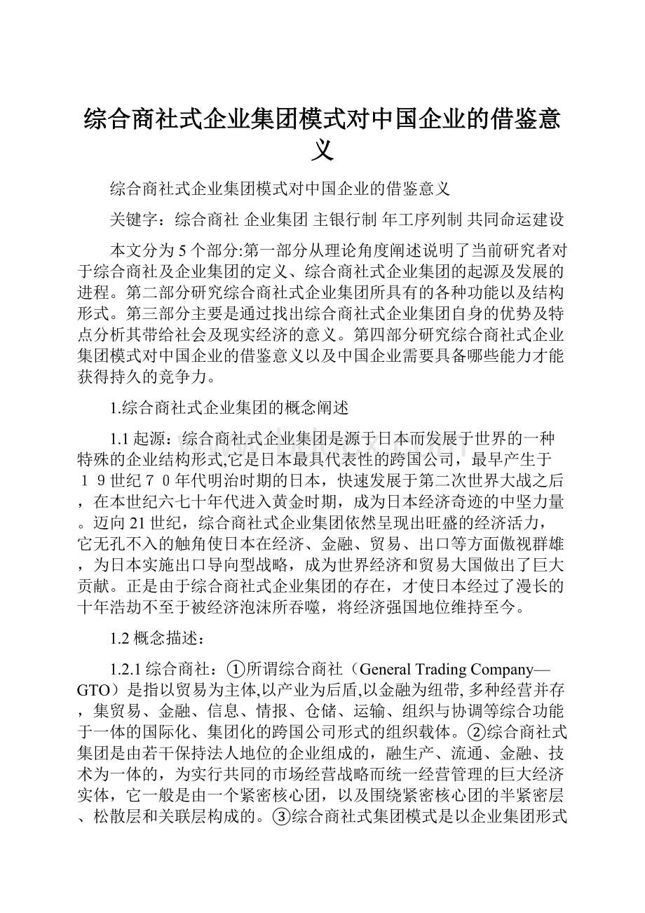 综合商社式企业集团模式对中国企业的借鉴意义.docx