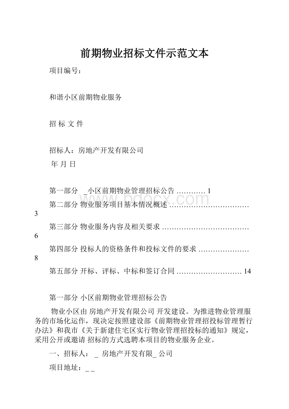 前期物业招标文件示范文本.docx