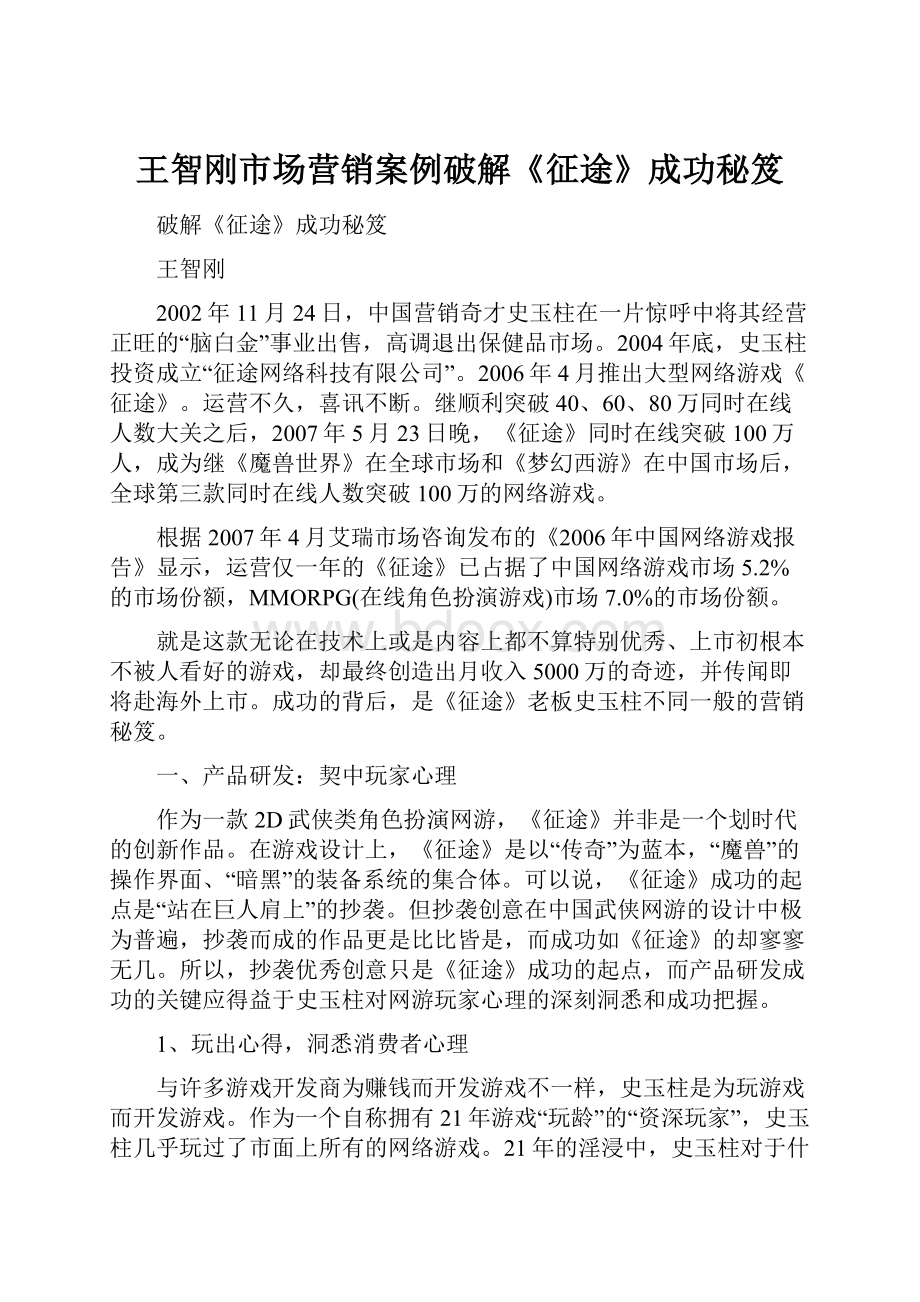 王智刚市场营销案例破解《征途》成功秘笈.docx