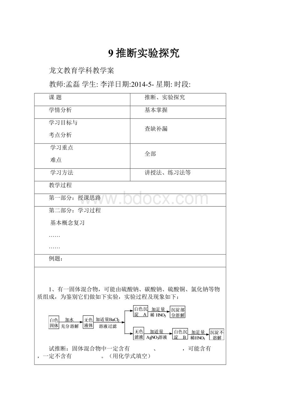 9推断实验探究.docx