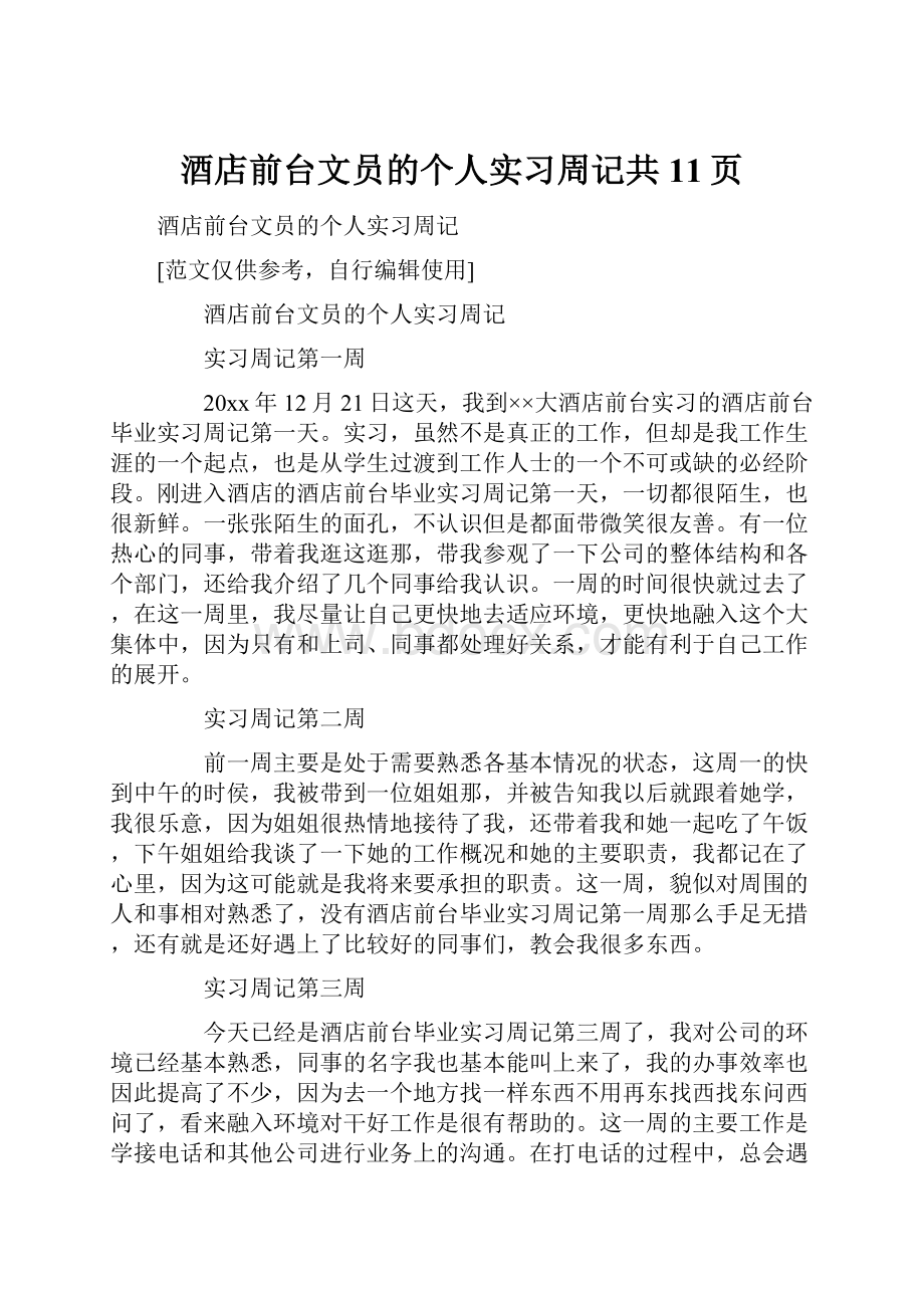 酒店前台文员的个人实习周记共11页.docx_第1页