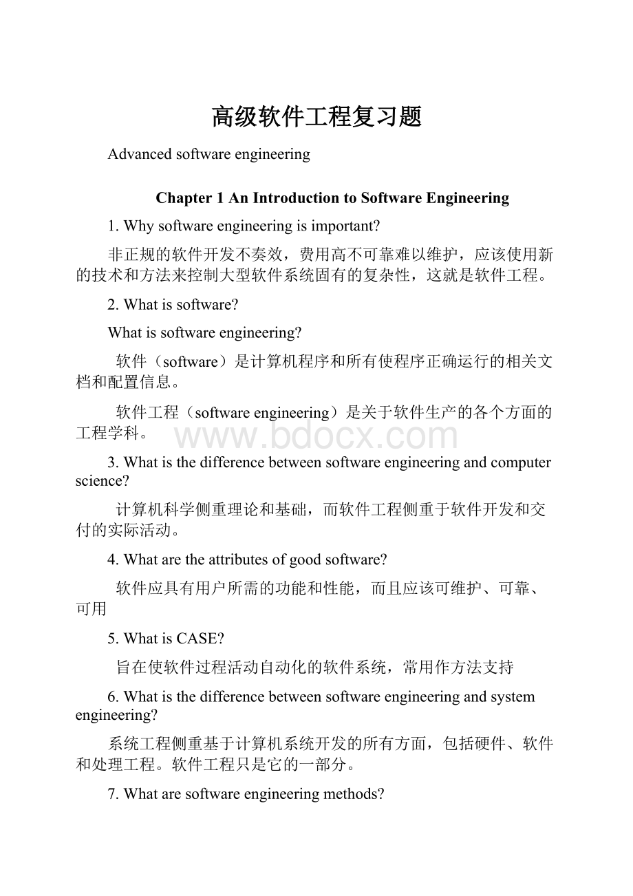 高级软件工程复习题.docx_第1页