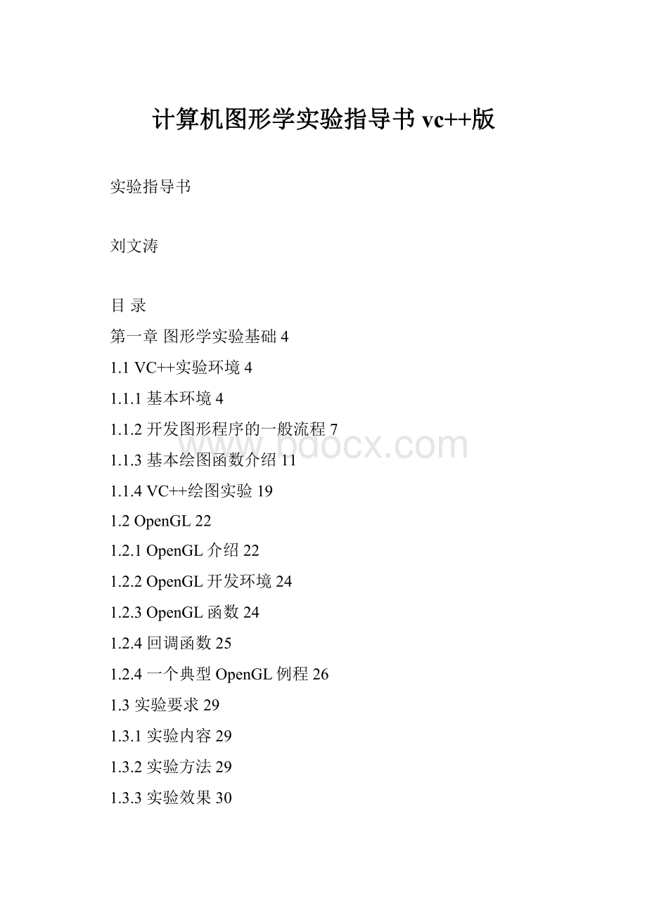 计算机图形学实验指导书vc++版.docx_第1页