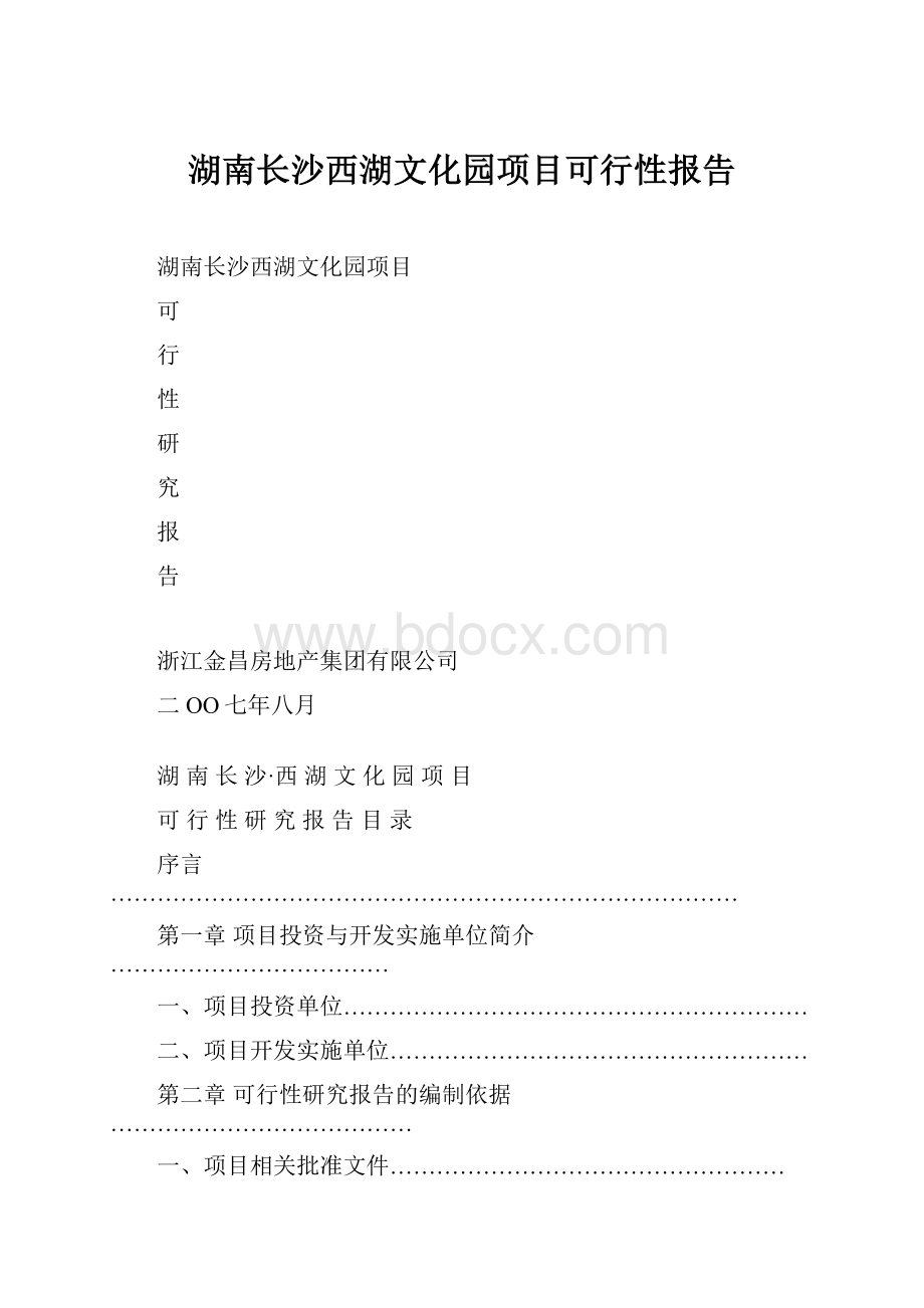 湖南长沙西湖文化园项目可行性报告.docx_第1页