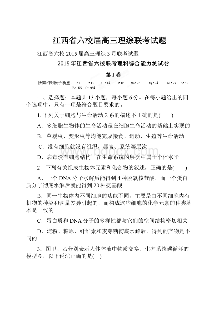 江西省六校届高三理综联考试题.docx