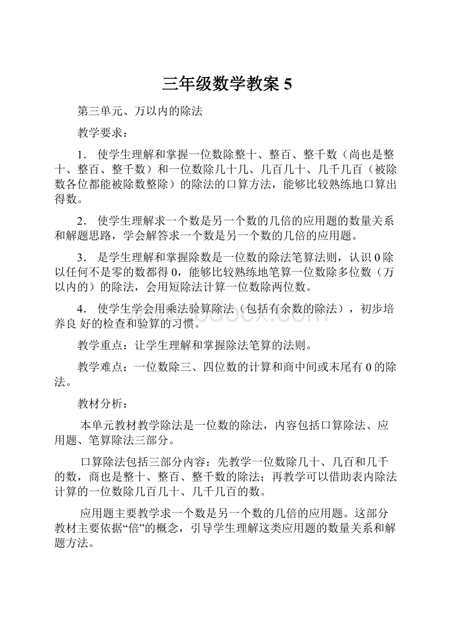 三年级数学教案5.docx