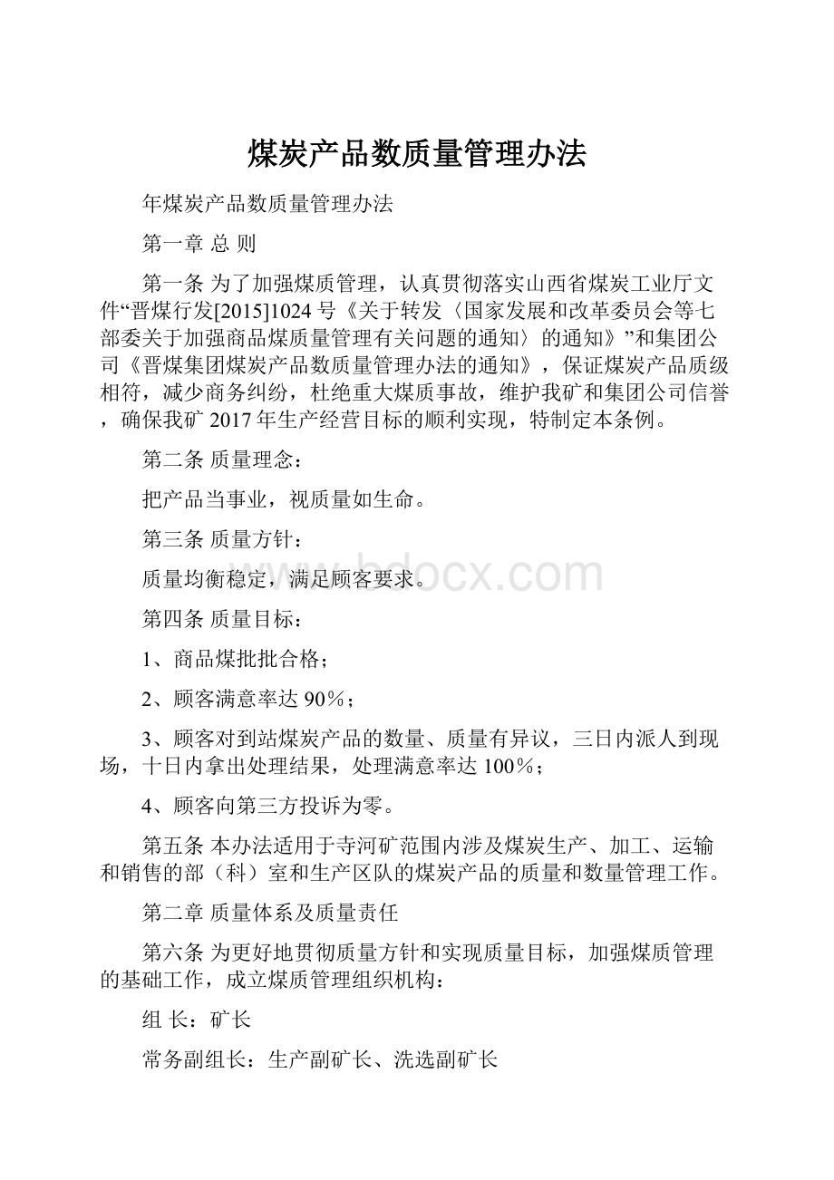 煤炭产品数质量管理办法.docx_第1页