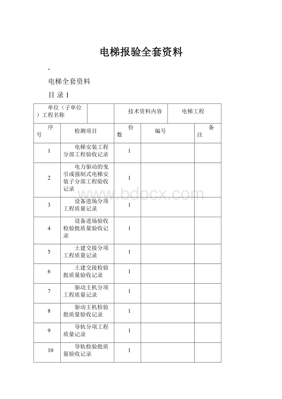 电梯报验全套资料.docx