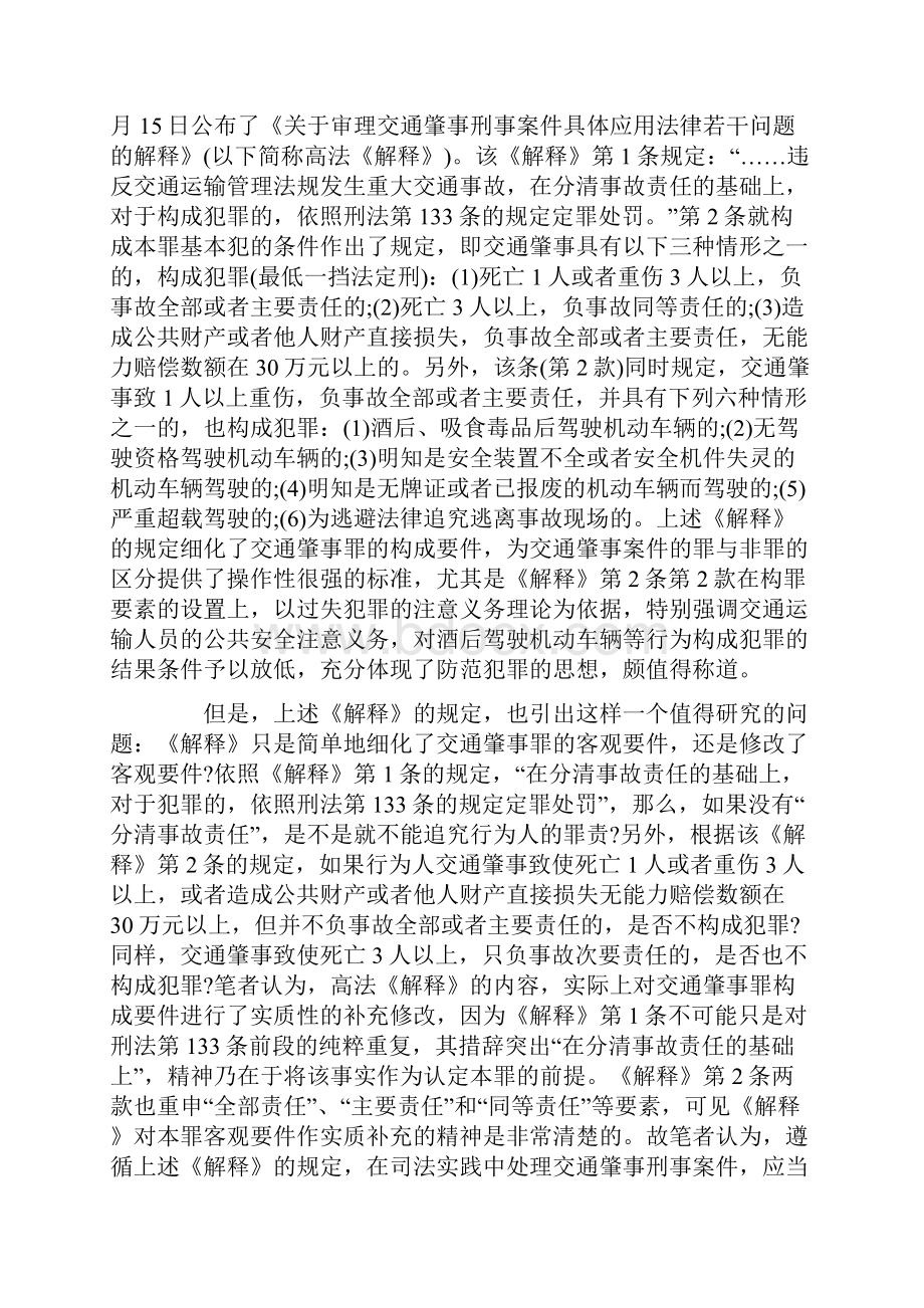 定与处罚论KXI交通肇事KXI罪的认.docx_第2页