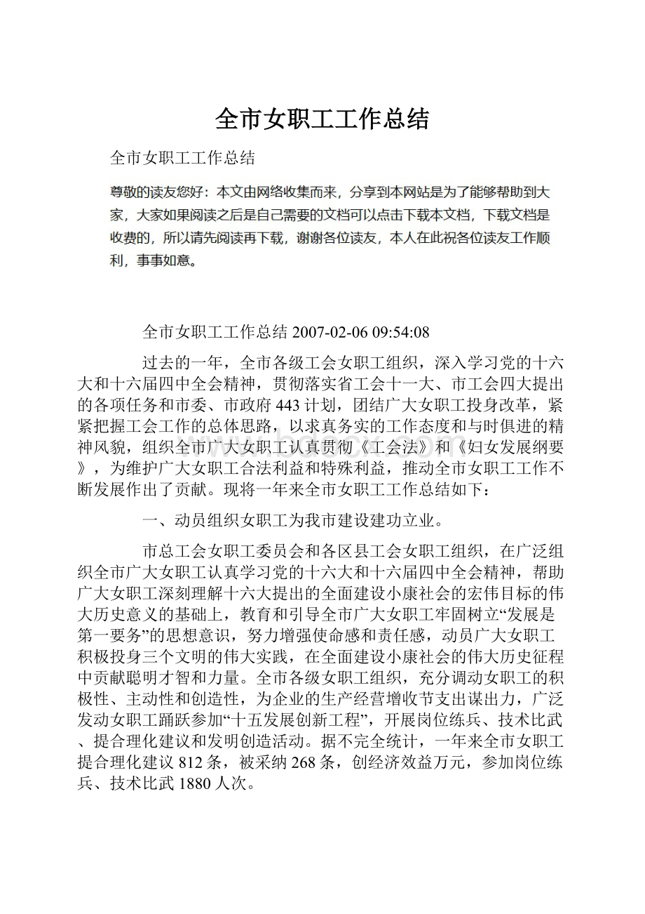 全市女职工工作总结.docx