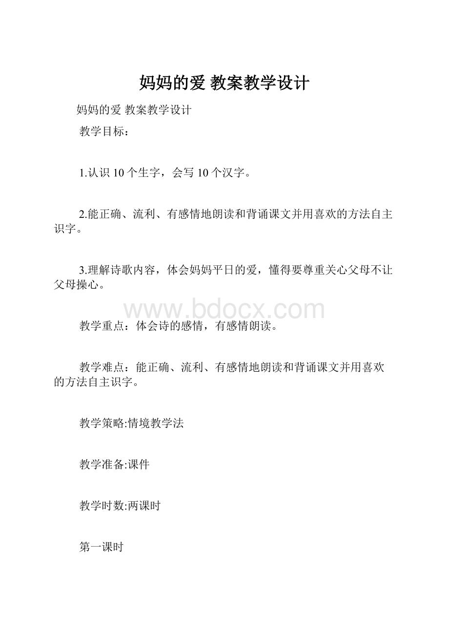 妈妈的爱 教案教学设计.docx_第1页