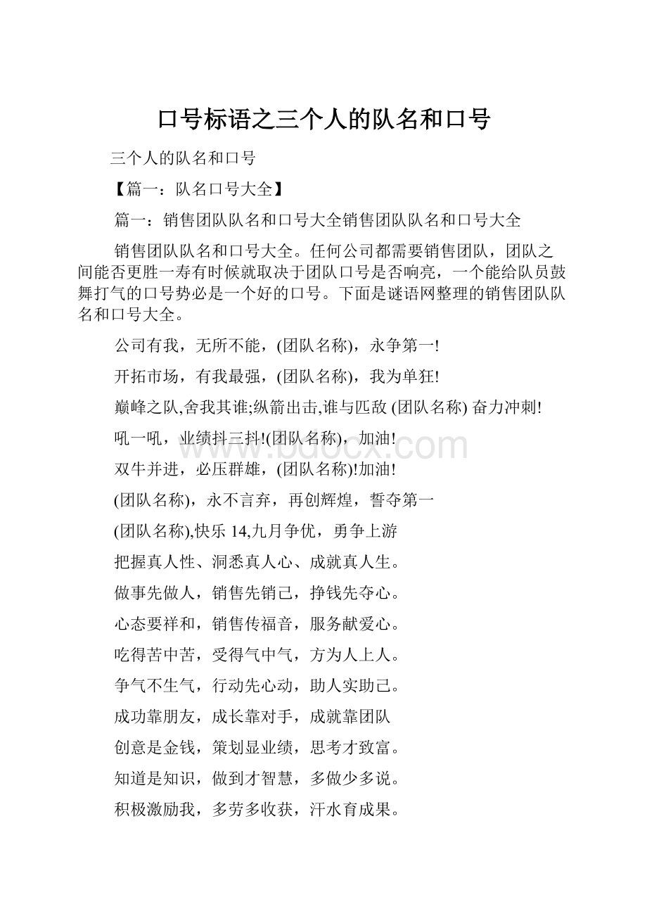 口号标语之三个人的队名和口号.docx_第1页