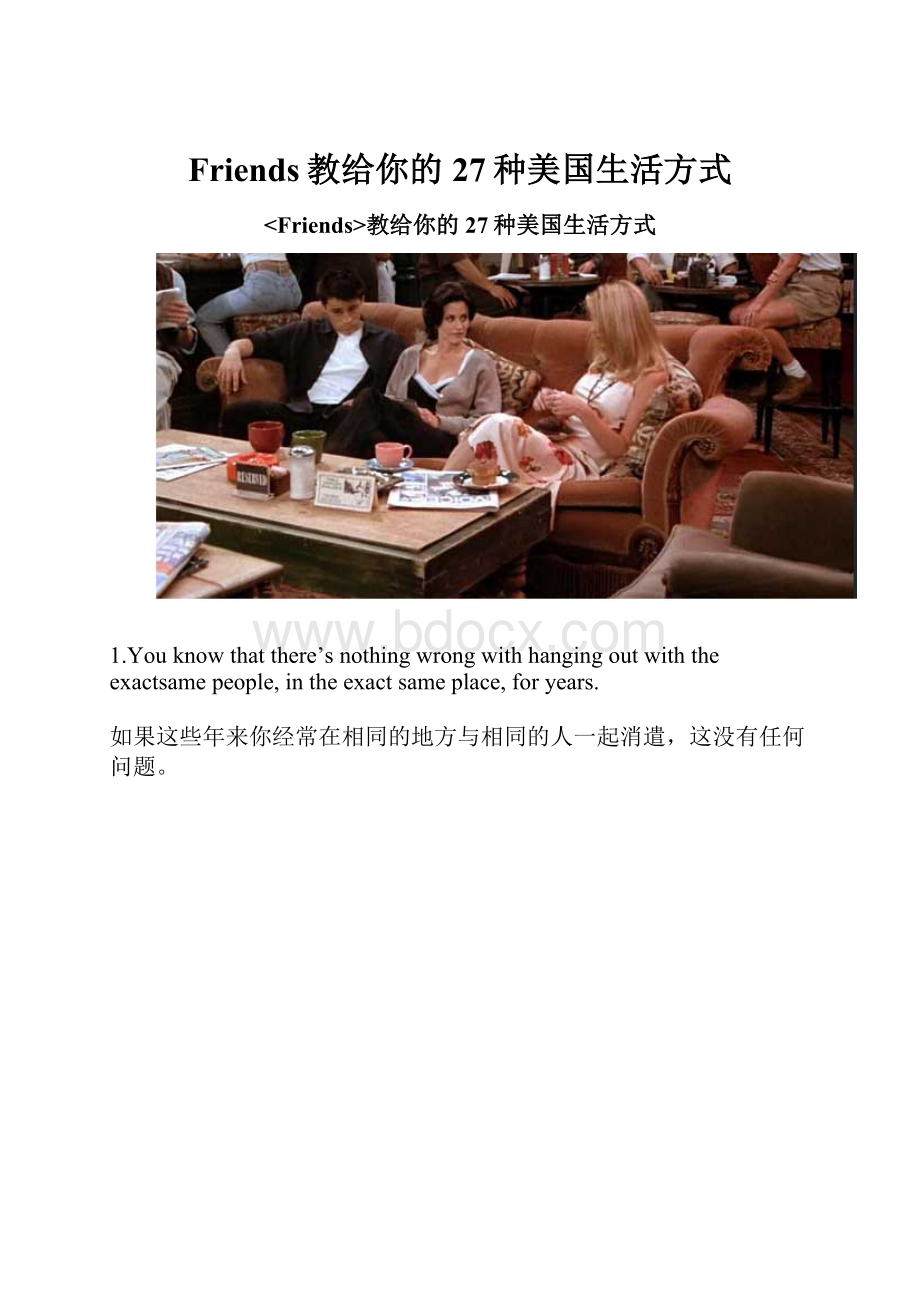 Friends教给你的27种美国生活方式.docx_第1页