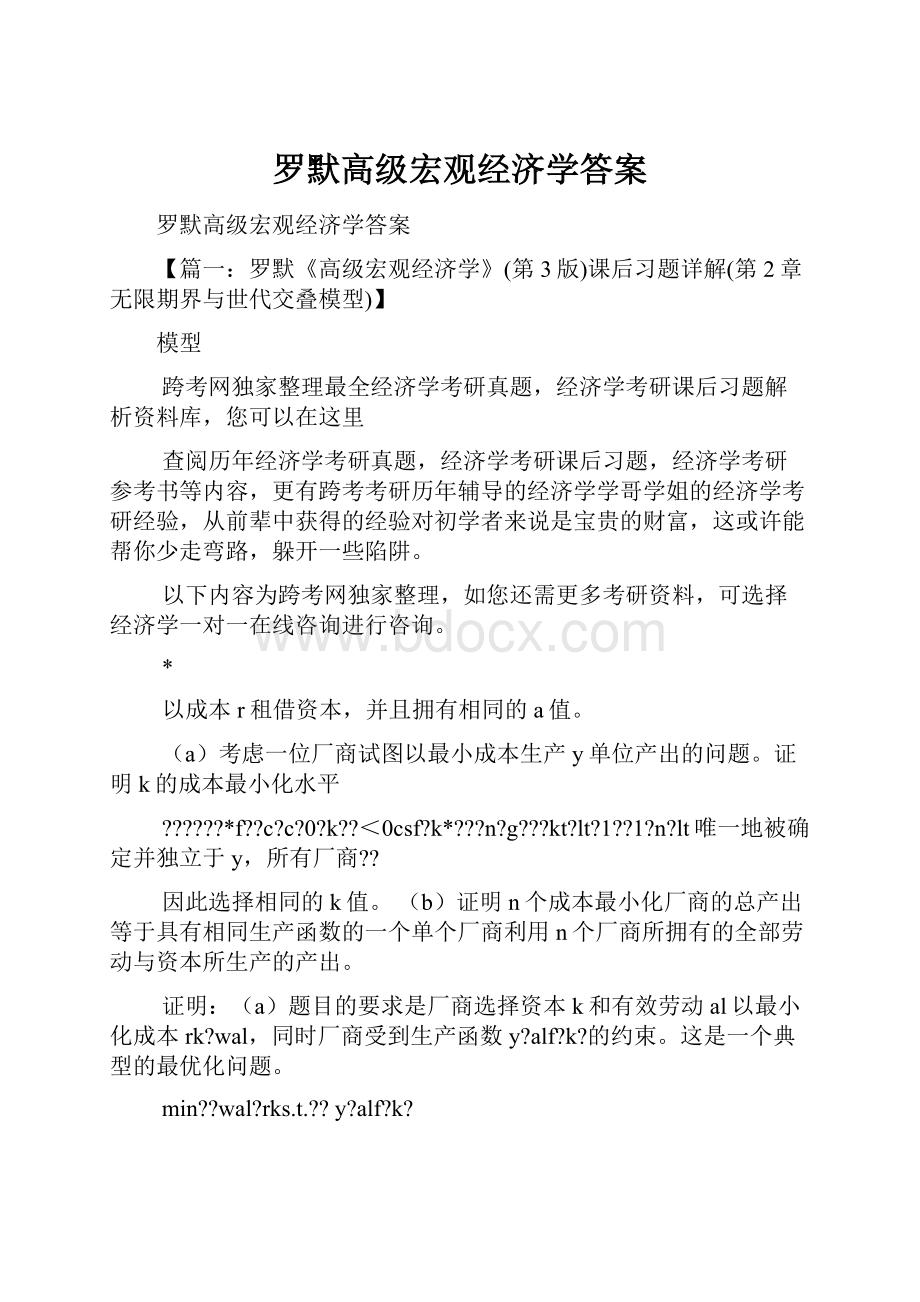 罗默高级宏观经济学答案.docx_第1页