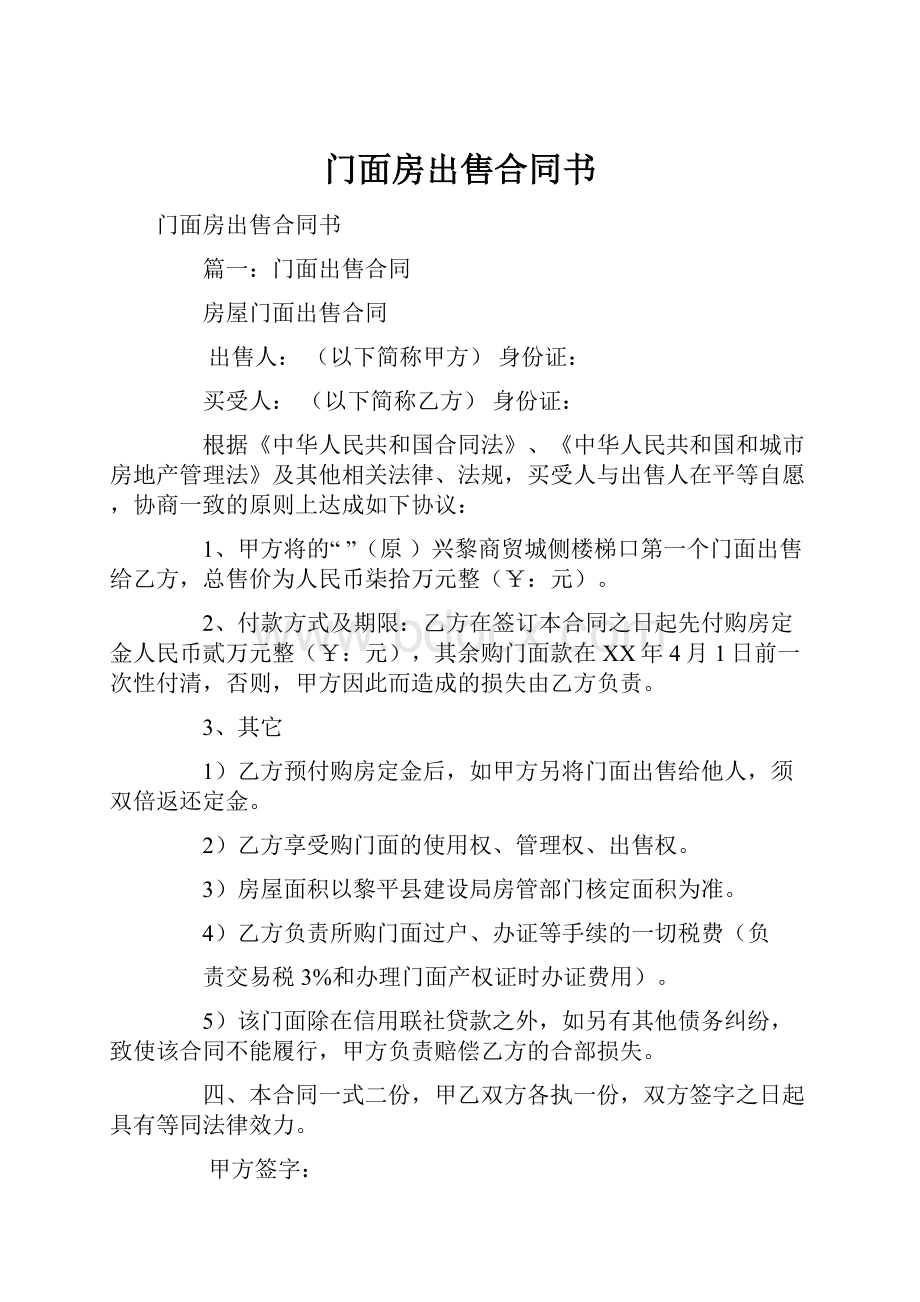 门面房出售合同书.docx_第1页