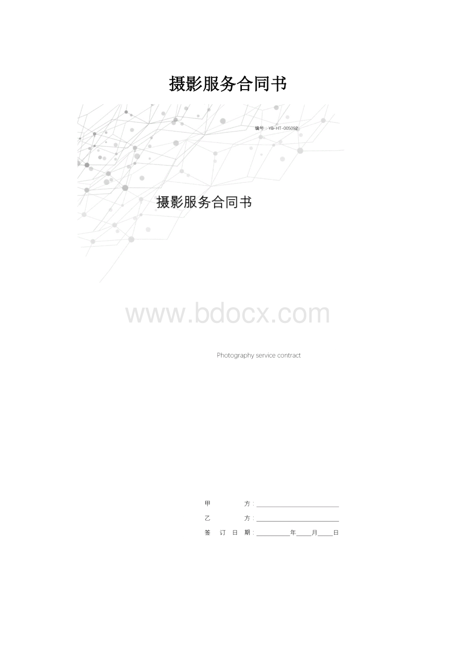 摄影服务合同书.docx_第1页