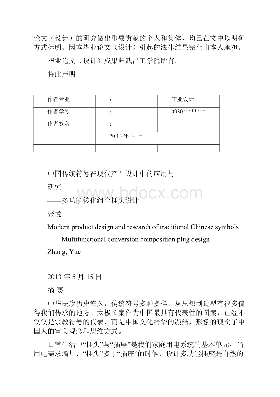 中国传统符号在现代产品设计中的应用与研究多功能转化组合插头 本科毕业论文.docx_第2页