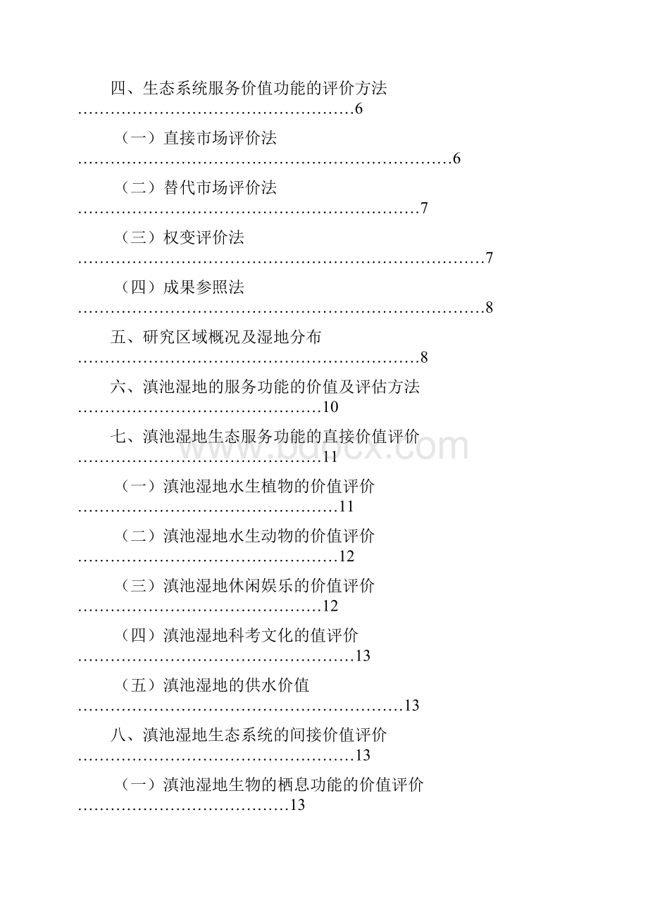 本科毕业设计滇池湿地生态系统服务功能价值评估.docx_第2页