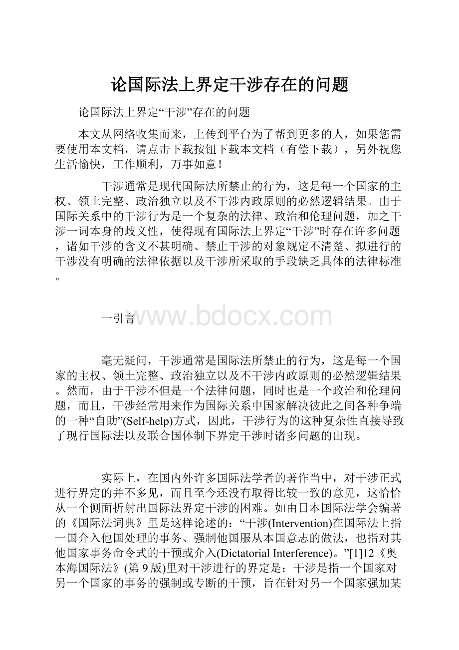 论国际法上界定干涉存在的问题.docx