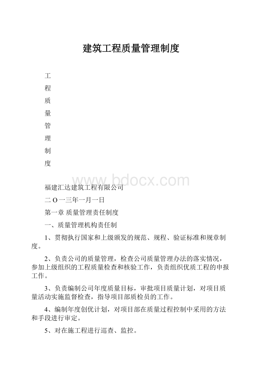 建筑工程质量管理制度.docx_第1页