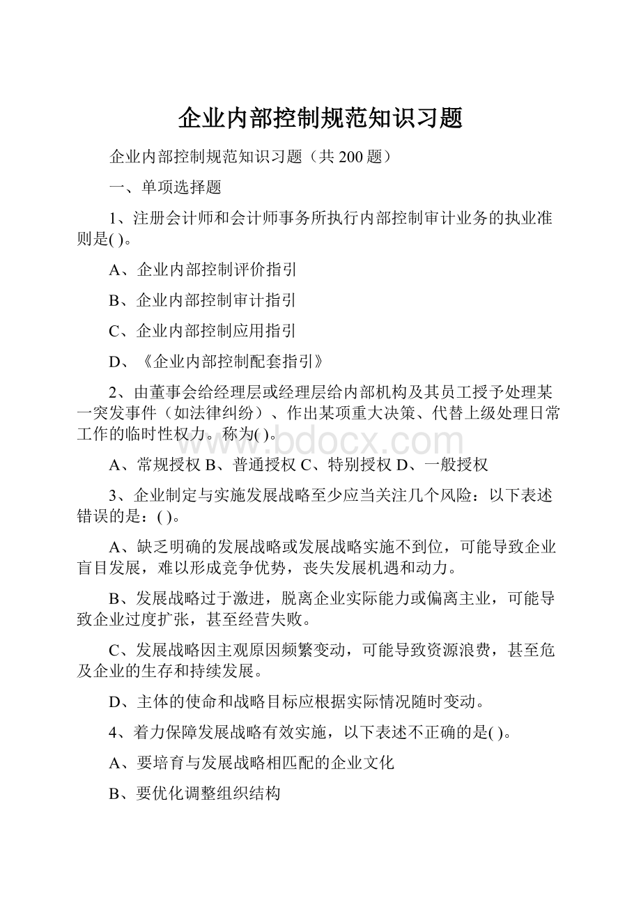 企业内部控制规范知识习题.docx