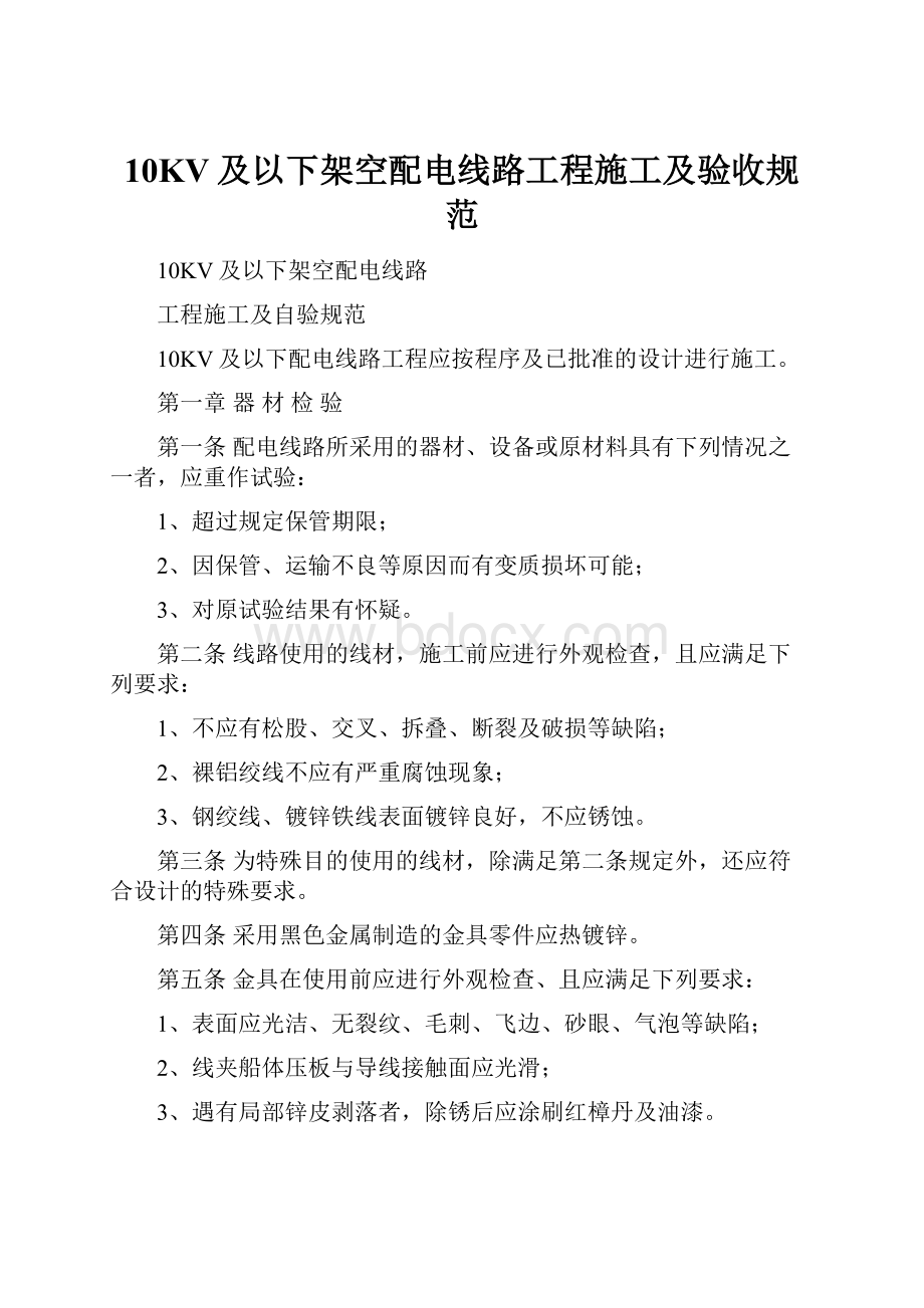 10KV及以下架空配电线路工程施工及验收规范.docx