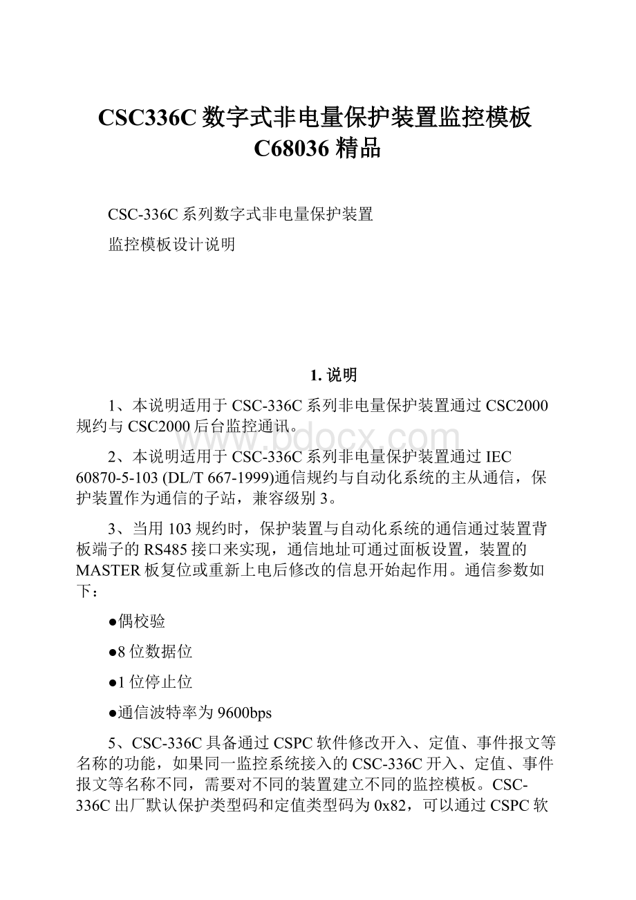 CSC336C数字式非电量保护装置监控模板C68036 精品.docx_第1页